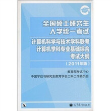 全国硕士研究生入学统一考试：计算机科学与技术学科联考计算机学科专业基础综合考试大纲（2011年版）