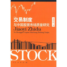交易制度与中国股票市场质量研究