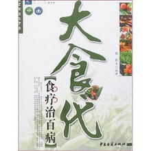 大食代：食疗治百病