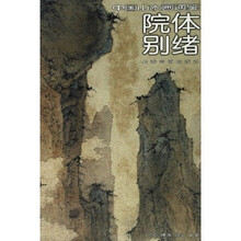 中国山水画通鉴：院体别绪