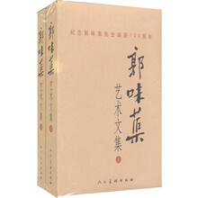 郭味蕖艺术文集（套装上下册）