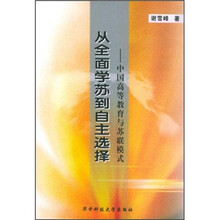 从全面学苏到自主选择：中国高等教育与苏联模式