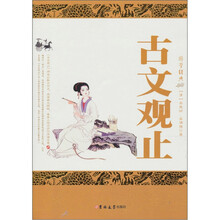 古文观止