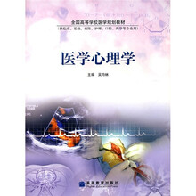 医学心理学（供临床、基础、预防、护理、口腔、药学等专业用）