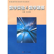 普通高等院校数学实验教材：数学实验与数学建模