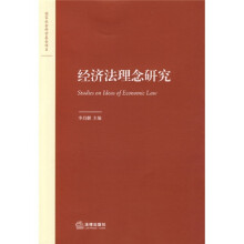 经济法理念研究
