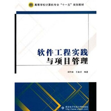 软件工程实践与项目管理