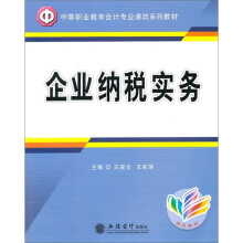 中等职业教育会计专业课改系列教材：企业纳税实务