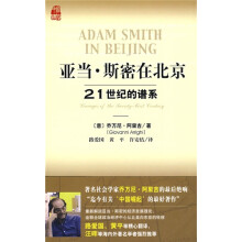 亚当·斯密在北京：21世纪的谱系