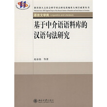 基于中介语语料库的汉语句法研究