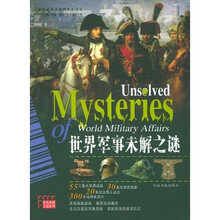 世界军事未解之谜