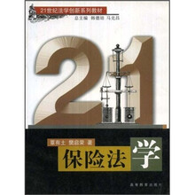 21世纪法学创新系列教材：保险法学