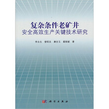 复杂条件老矿井安全高效生产关键技术研究