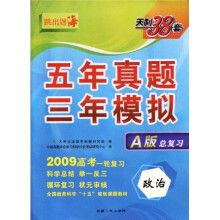 五年真题三年模拟跳出题海·2009新课标五年真题三年模拟:政治(A版总复习)