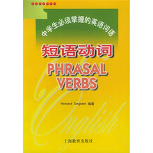 中学生必须掌握的英语词语:短语动词