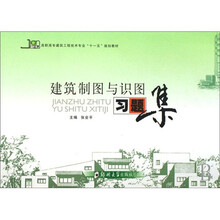 建筑制图与识图习题集