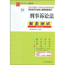 高校法学专业核心课程配套测试·现代法学教材·试题系列：刑事诉讼法配套测试（第3版）