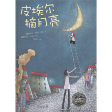 海豚绘本花园系列:皮埃尔摘月亮