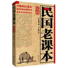 民国老课本（典藏本）