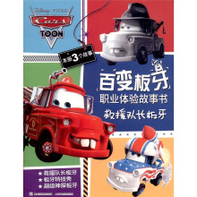 百变板牙职业体验故事书：救援队长板牙