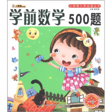 小笨熊典藏·小笨熊入学必读丛书：学前数学500题（附光盘1张）