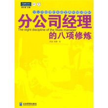分公司经理的八项修炼