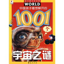 孩子眼中的世界：中国孩子最想解开的1001个宇宙之谜（注音版）