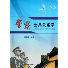 警察公共关系学