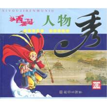 《西游记》人物秀