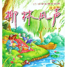 柳林风声（注音版）