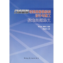 门式刚架轻型房屋钢结构设计与施工疑难问题释义