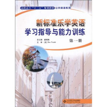 新标准乐学英语:学习指导与能力训练(第1册)
