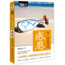 有一种胸怀叫感恩