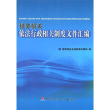 税务机关依法行政相关制度文件汇编