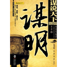 谋说天下:谋明