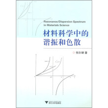 材料科学中的谐振和色散