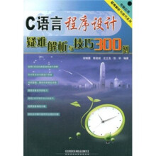 电脑应用疑难解析与技巧系列：C语言程序设计疑难解析与技巧300例