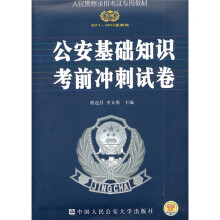人民警察录用考试专用教材:公安基础知识考前冲刺试卷(2011-2012最新版)