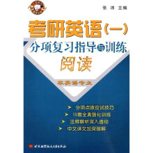 考研英语1·分项复习指导与训练:阅读(非英语专业)