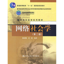 21世纪社会学系列教材·教育部高等学校社会学学科教学指导委员会推荐教材：网络社会学（第2版）
