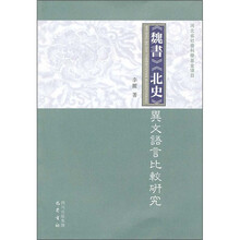 《魏书》《北史》异文语言比较研究