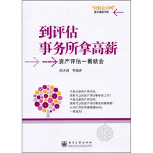 到评估事务所拿高薪:资产评估一看就会