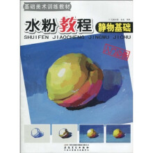 基础美术训练教材·水粉教程:静物基础