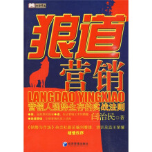 狼道营销：营销人强势生存的实战法则