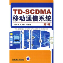 TD-SCDMA移动通信系统(第3版)