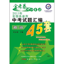 金考卷特快专递·2011年全国各省市中考试题汇编45套：政治