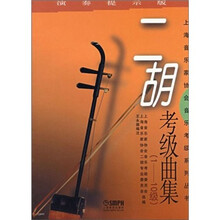二胡考级曲集（1-10级）