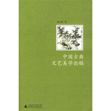 中国古典文艺美学论稿