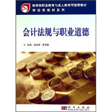 财经类教材系列：会计法规与职业道德