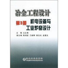 冶金工程设计：机电设备与工业炉窑设计（第3册）